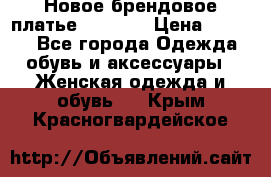 Новое брендовое платье Alessa  › Цена ­ 5 500 - Все города Одежда, обувь и аксессуары » Женская одежда и обувь   . Крым,Красногвардейское